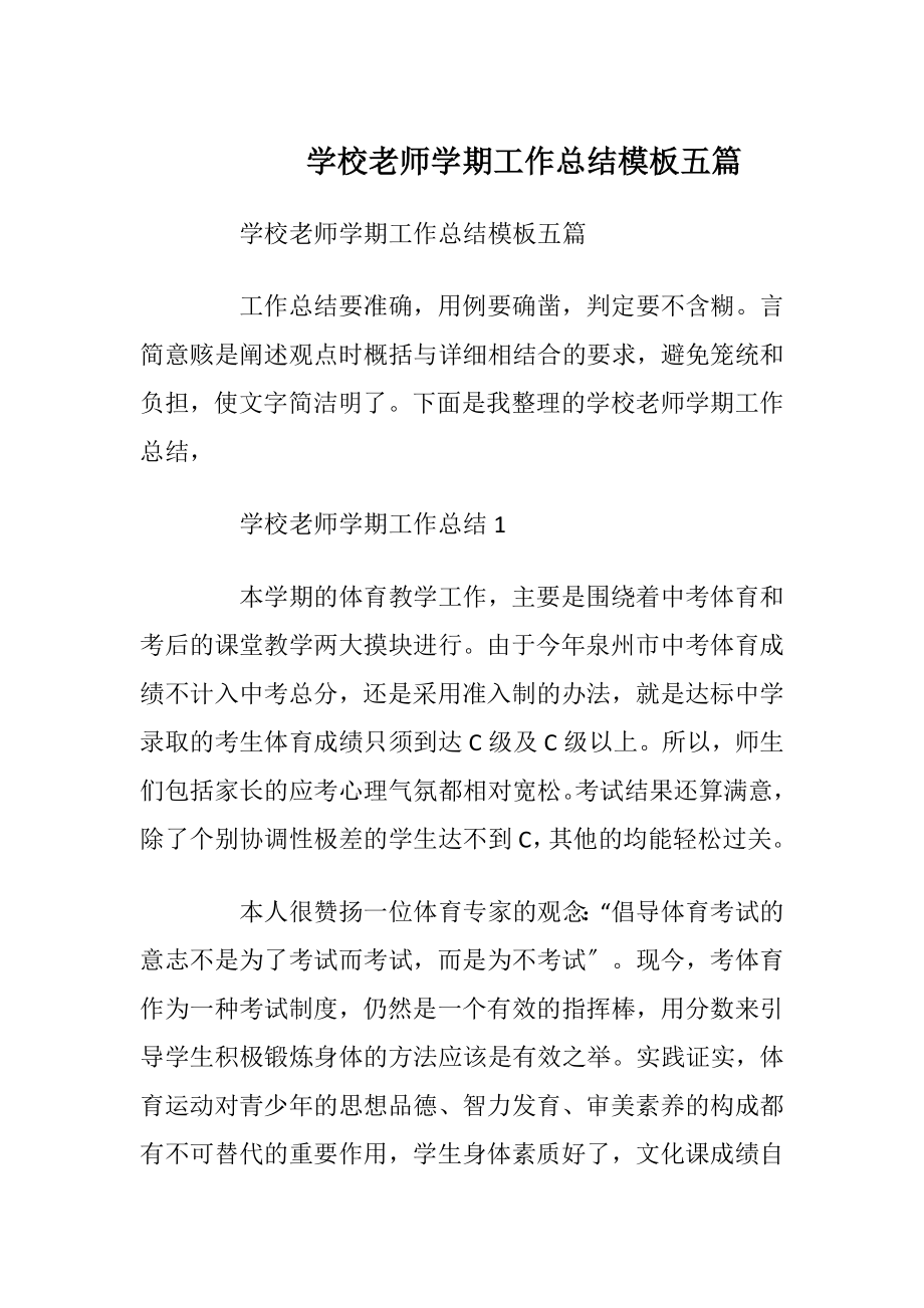 学校老师学期工作总结模板五篇.docx_第1页