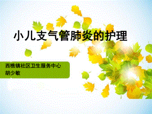 小儿支气管肺炎的护理ppt课件.ppt