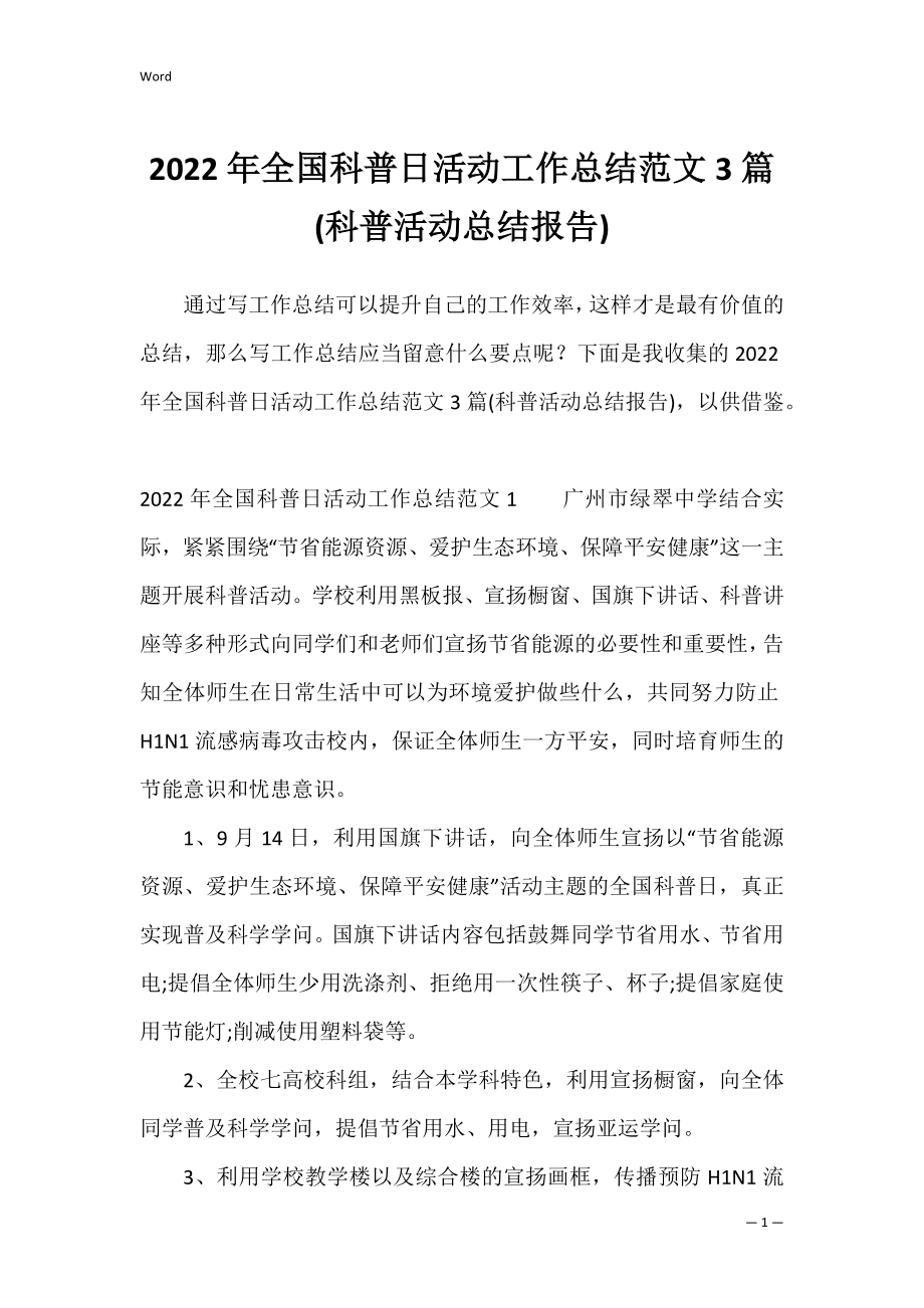 2022年全国科普日活动工作总结范文3篇(科普活动总结报告).docx_第1页