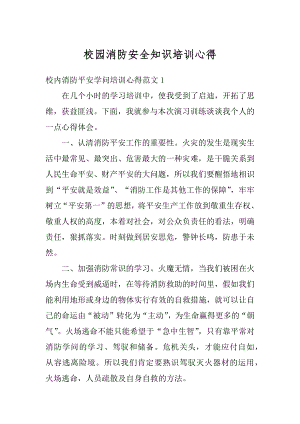 校园消防安全知识培训心得优质.docx