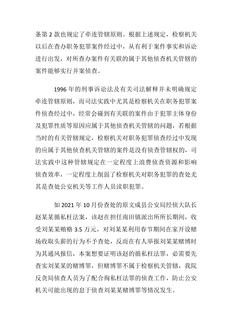 职务犯罪案件中的牵连管辖.docx_第2页