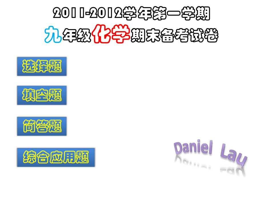 2011-2012学年第一学期九年级化学期末备考试卷.pptx_第1页