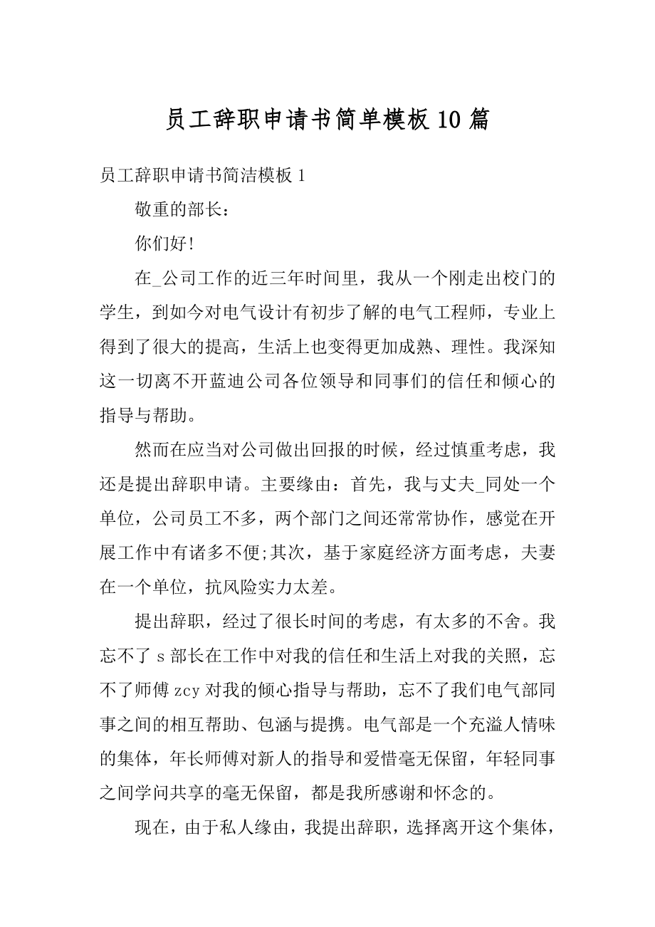 员工辞职申请书简单模板10篇优质.docx_第1页