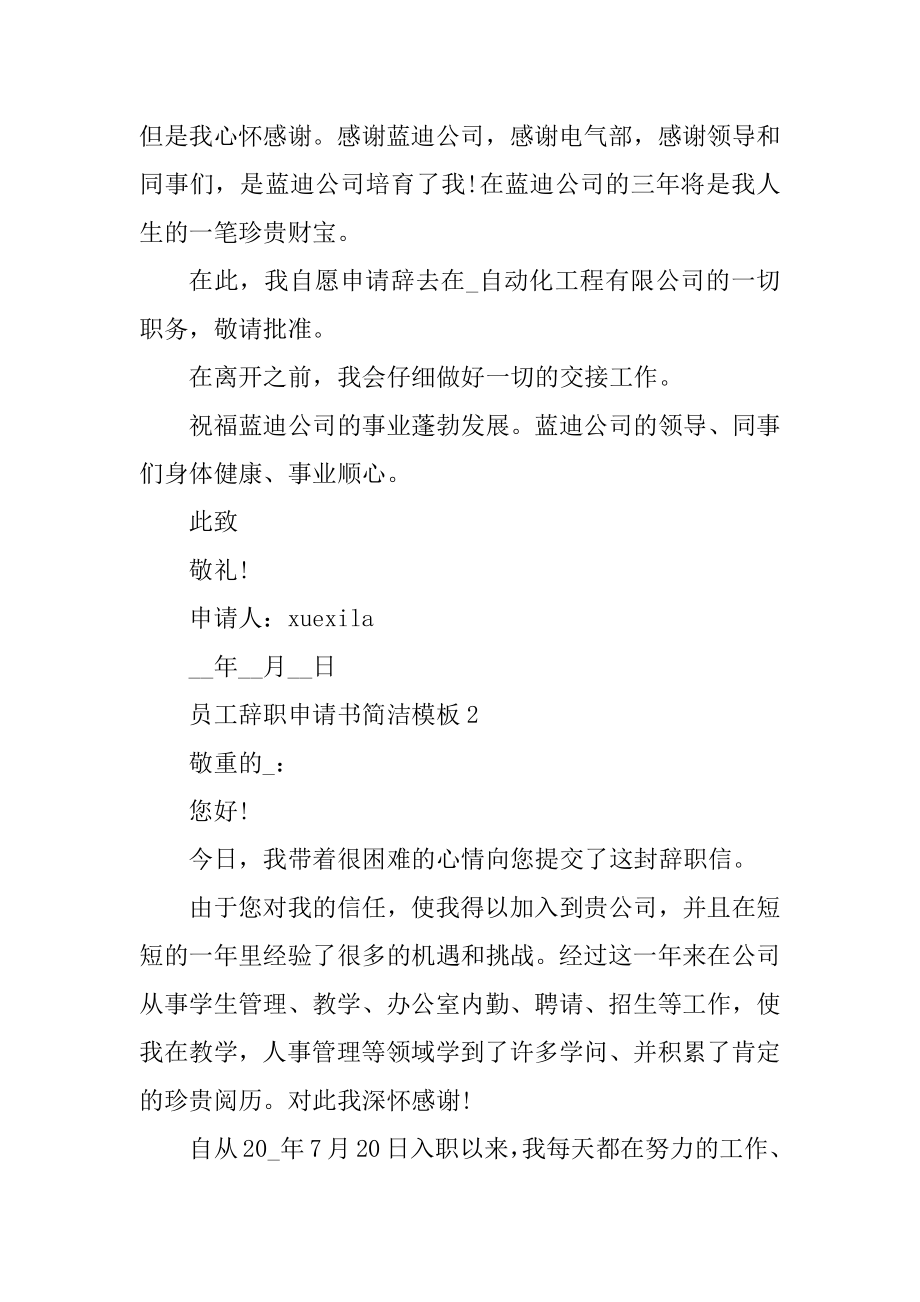 员工辞职申请书简单模板10篇优质.docx_第2页