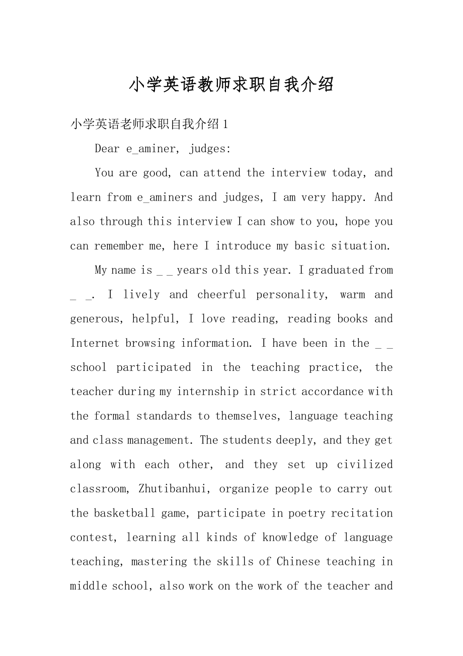 小学英语教师求职自我介绍优质.docx_第1页