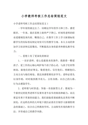 小学教师考核工作总结简短范文汇编.docx