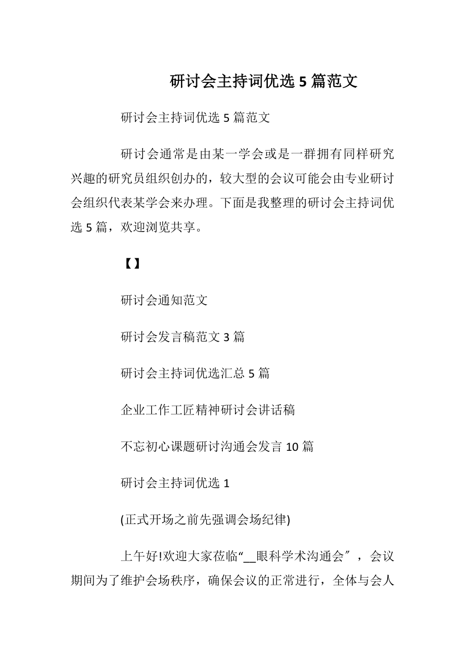 研讨会主持词优选5篇范文.docx_第1页