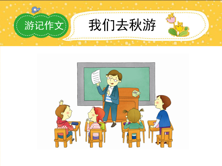 小学二年级春游作文PPT课件.ppt_第1页