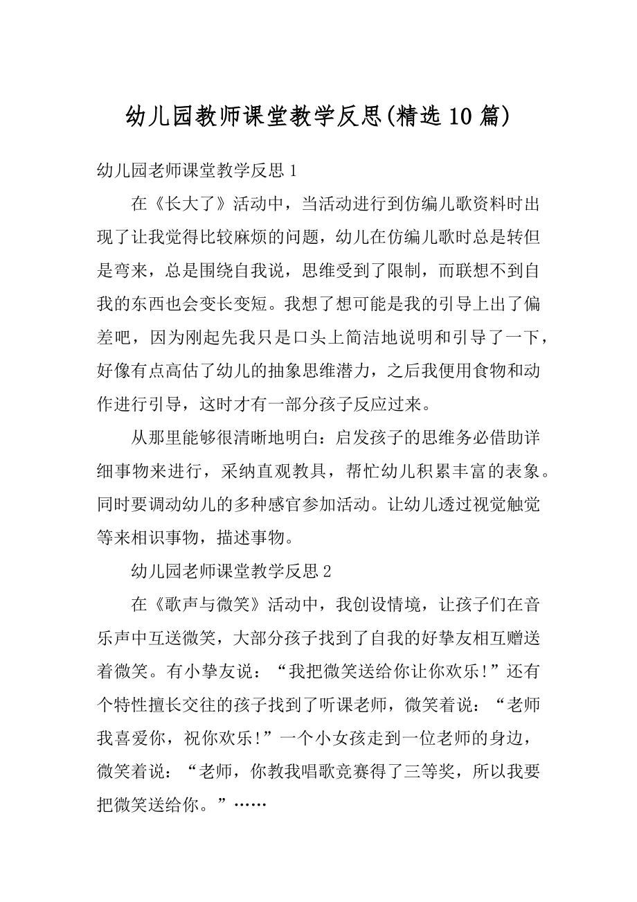 幼儿园教师课堂教学反思精编.docx_第1页