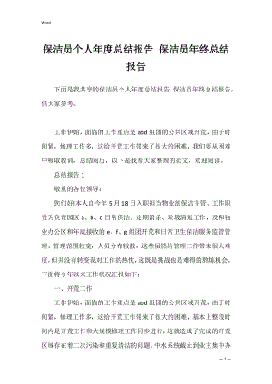 保洁员个人年度总结报告 保洁员年终总结报告.docx