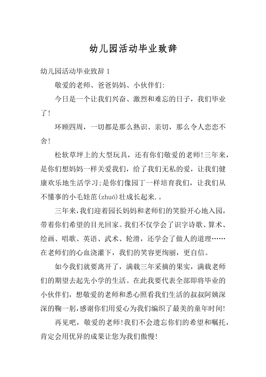 幼儿园活动毕业致辞最新.docx_第1页