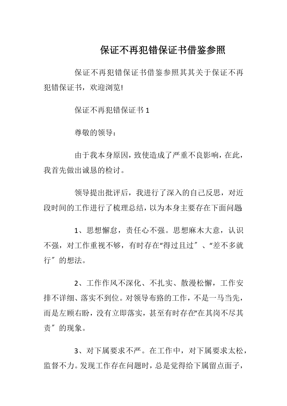 保证不再犯错保证书借鉴参照_1.docx_第1页