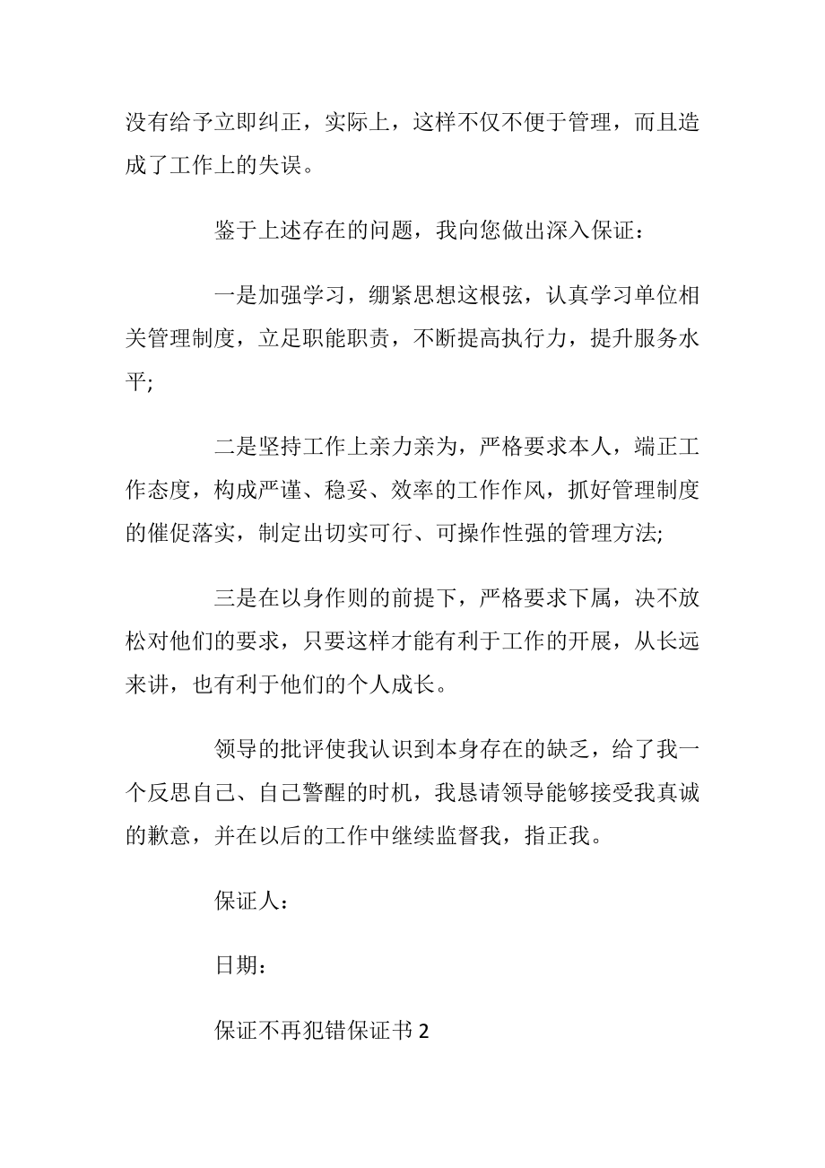 保证不再犯错保证书借鉴参照_1.docx_第2页