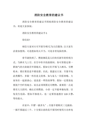 消防安全教育的建议书_1.docx