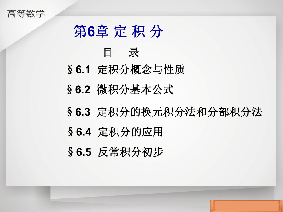 定积分的换元积分法和分部积分法ppt课件.ppt_第1页