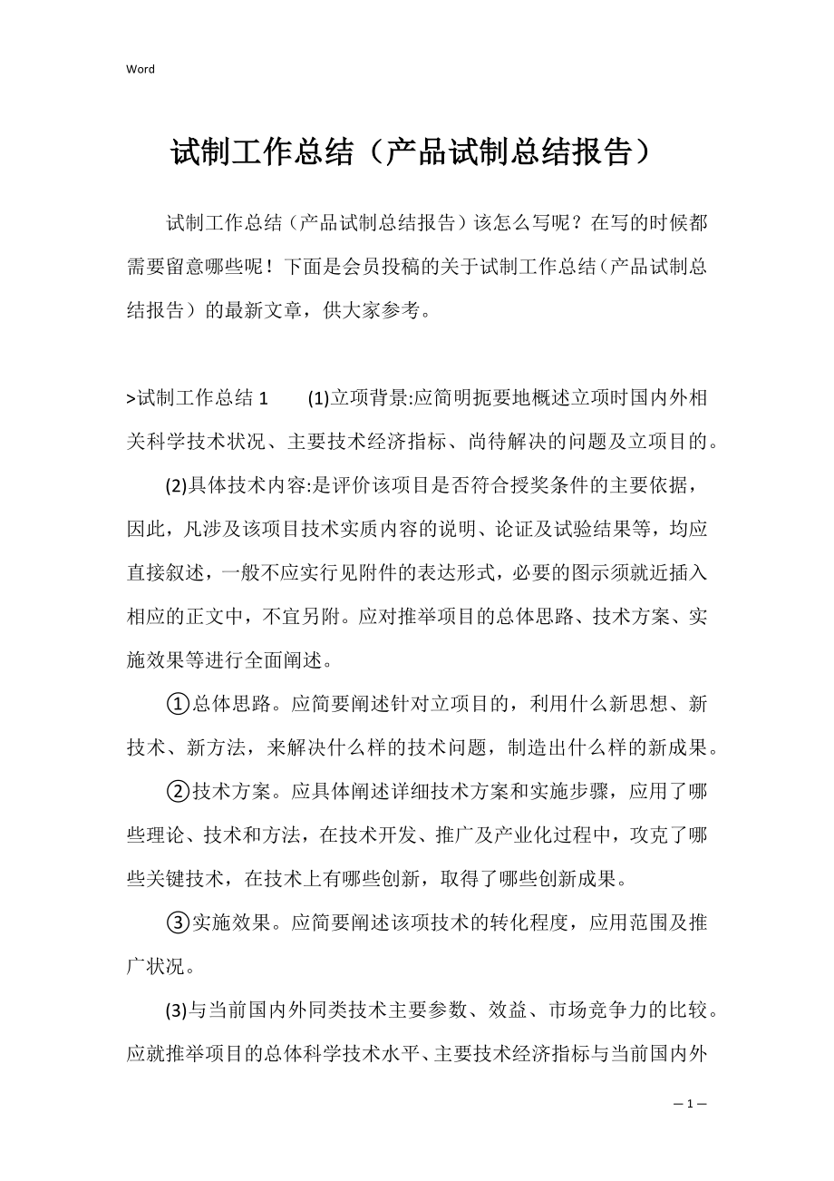 试制工作总结（产品试制总结报告）.docx_第1页