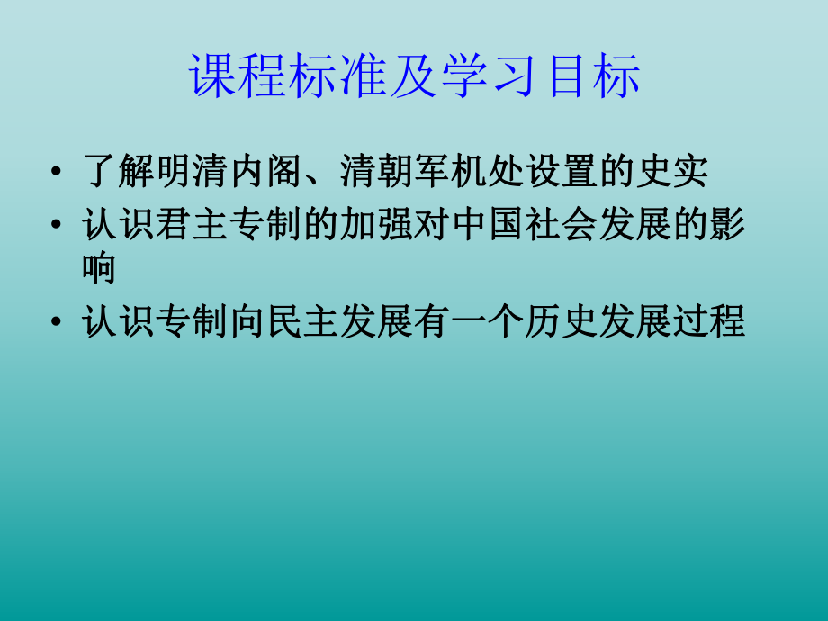 14_专制时代晚期的政治形态_课件（人民版必修1）.ppt_第2页