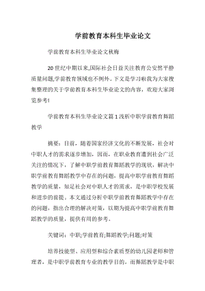 学前教育本科生毕业论文.docx