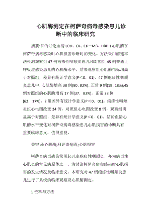 心肌酶测定在柯萨奇病毒感染患儿诊断中的临床研究-精品文档.docx