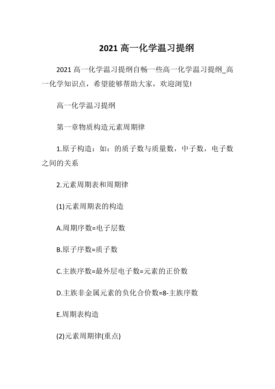 2021高一化学温习提纲.docx_第1页