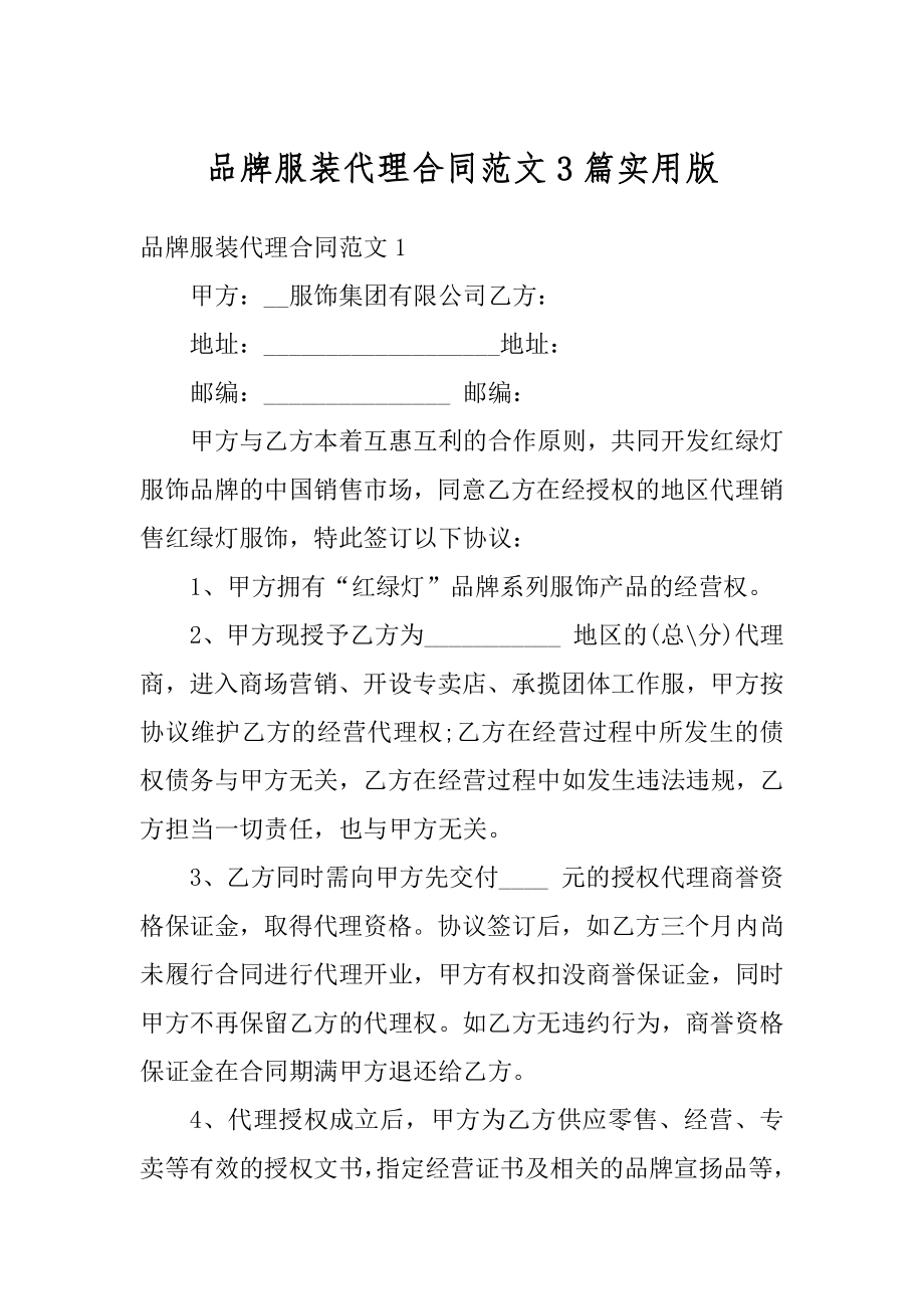 品牌服装代理合同范文3篇实用版汇编.docx_第1页