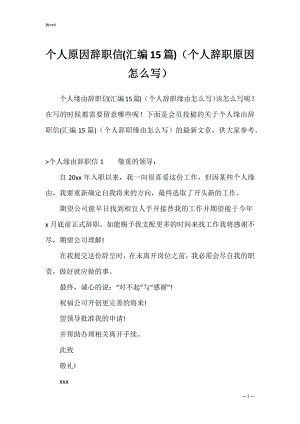 个人原因辞职信(汇编15篇)（个人辞职原因怎么写）.docx