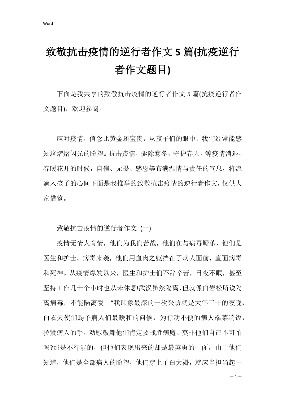 致敬抗击疫情的逆行者作文5篇(抗疫逆行者作文题目).docx_第1页