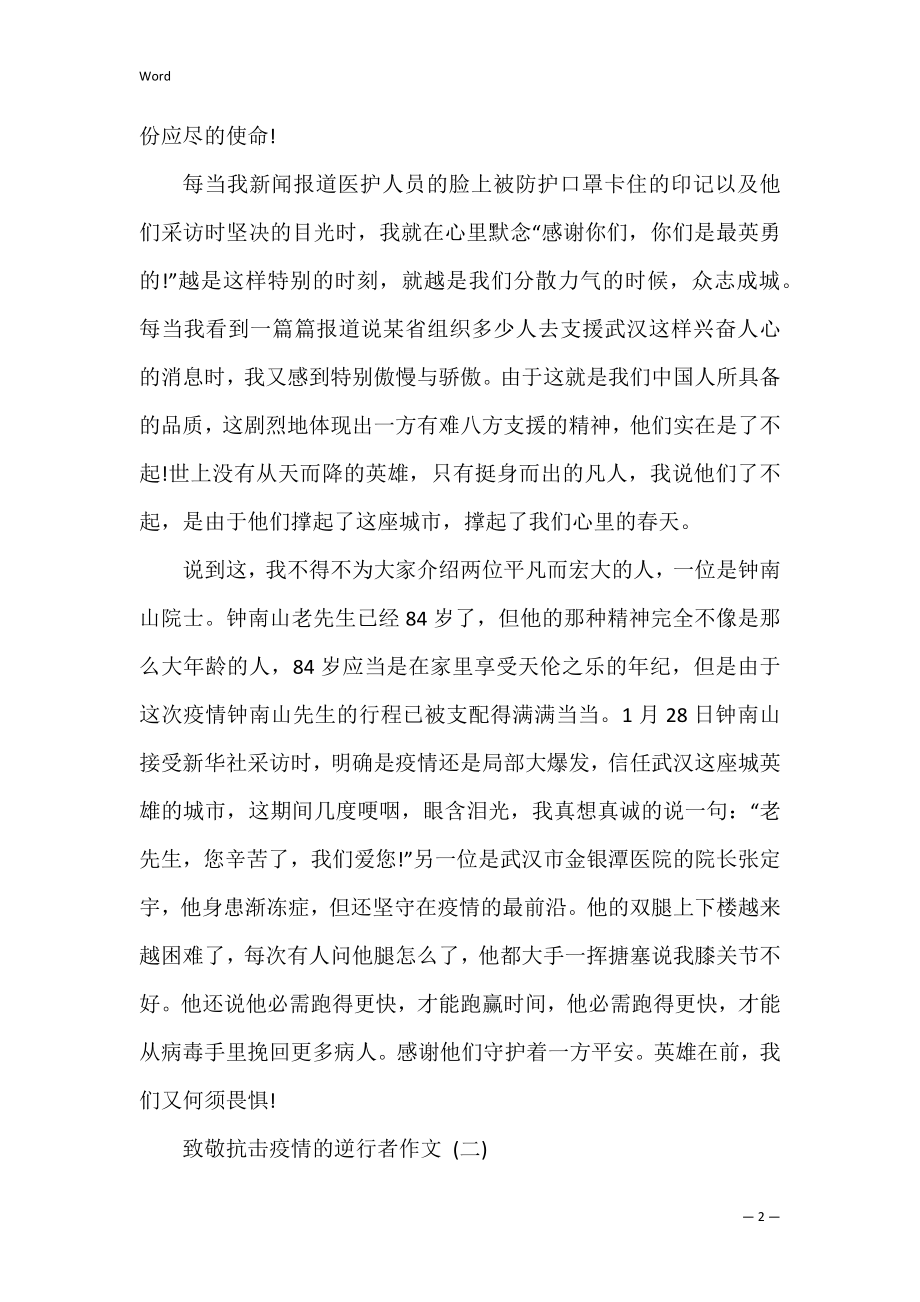 致敬抗击疫情的逆行者作文5篇(抗疫逆行者作文题目).docx_第2页