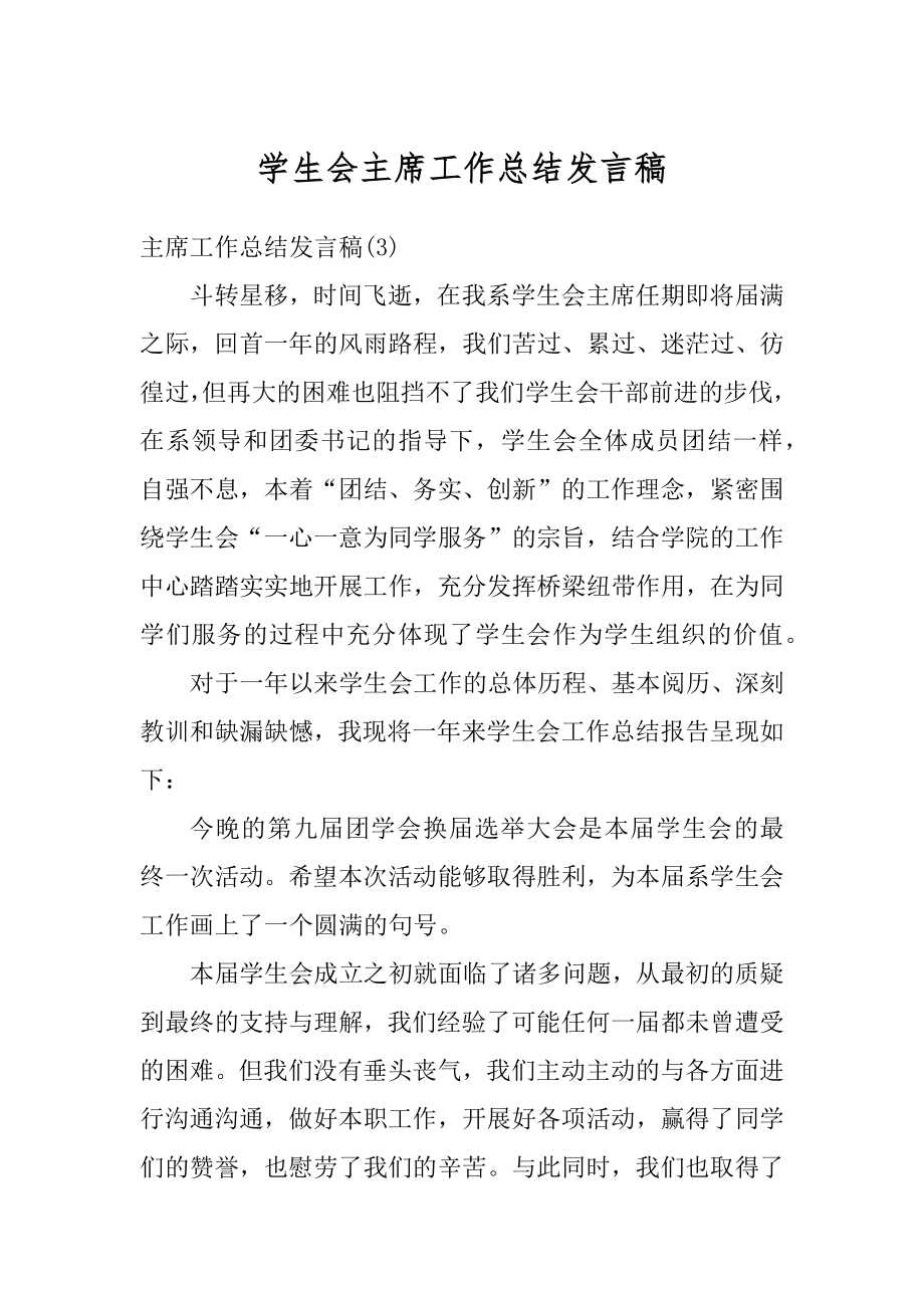 学生会主席工作总结发言稿汇总.docx_第1页