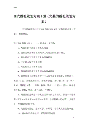 西式婚礼策划方案9篇（完整的婚礼策划方案）.docx