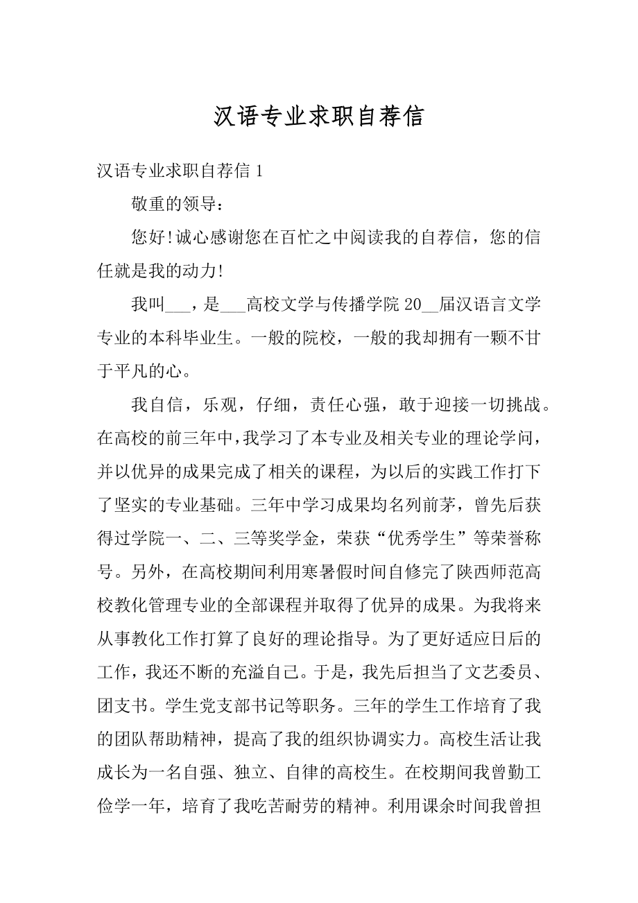 汉语专业求职自荐信精编.docx_第1页