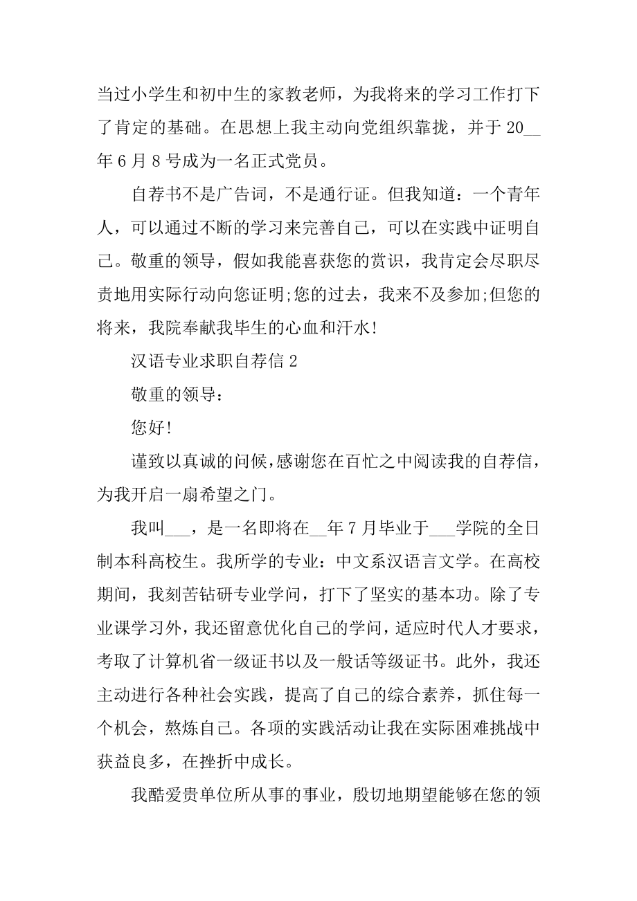 汉语专业求职自荐信精编.docx_第2页