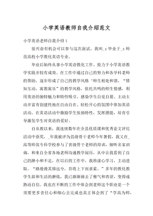 小学英语教师自我介绍范文精编.docx