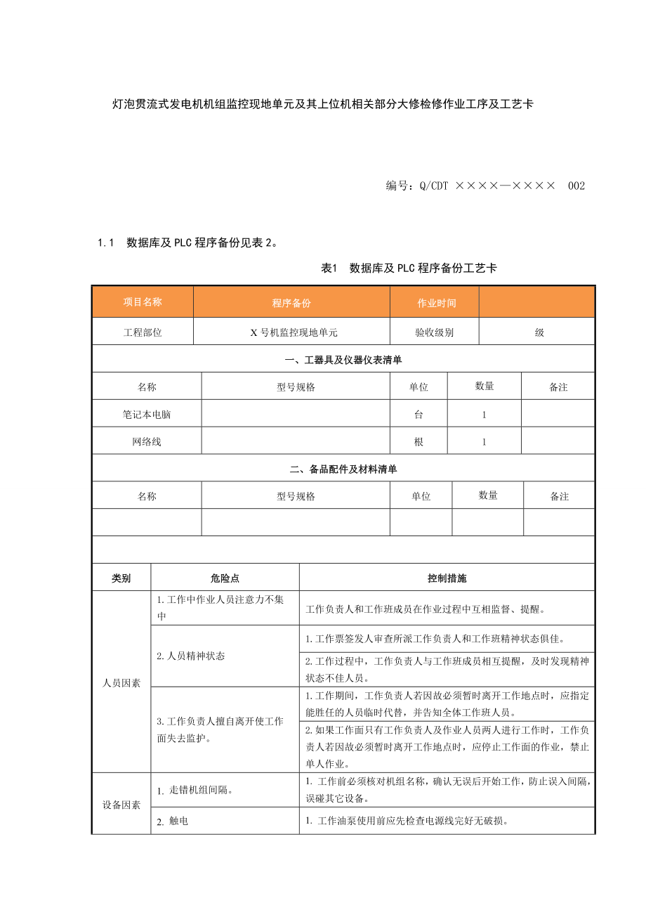 灯泡贯流式发电机机组监控现地单元及其上位机相关部分大修检修作业工序及工艺卡.doc_第1页