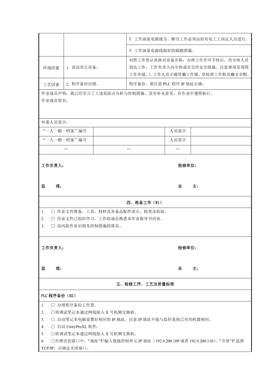 灯泡贯流式发电机机组监控现地单元及其上位机相关部分大修检修作业工序及工艺卡.doc_第2页