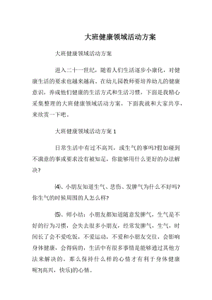 大班健康领域活动方案_3.docx