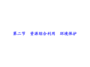 环境保护资源综合利用.ppt