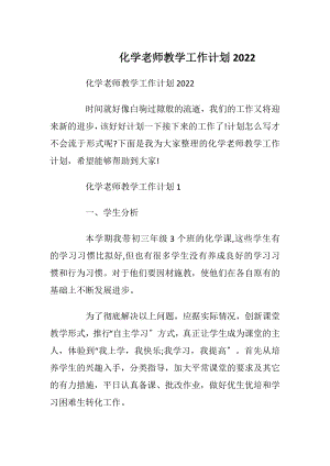 化学老师教学工作计划2022.docx