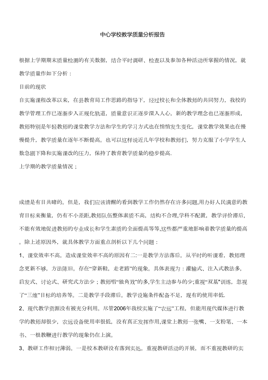 中心学校教学质量分析报告.doc_第1页