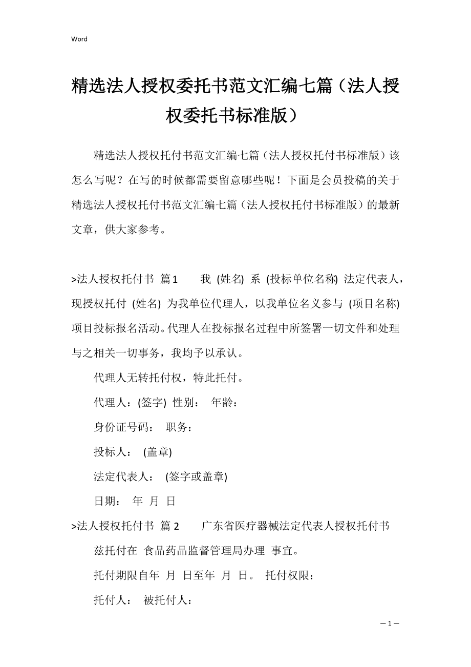 精选法人授权委托书范文汇编七篇（法人授权委托书标准版）.docx_第1页