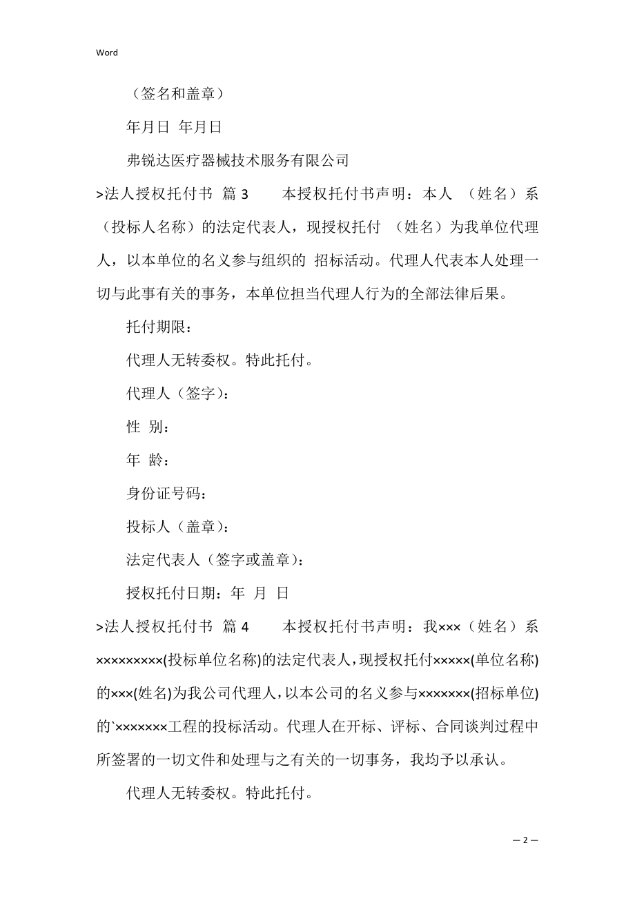 精选法人授权委托书范文汇编七篇（法人授权委托书标准版）.docx_第2页