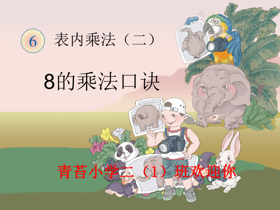 《8的乘法口诀》课件 (3).ppt_第1页