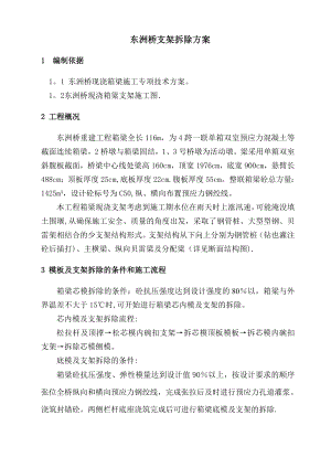 东洲桥连续梁模板及支架拆除方案.doc