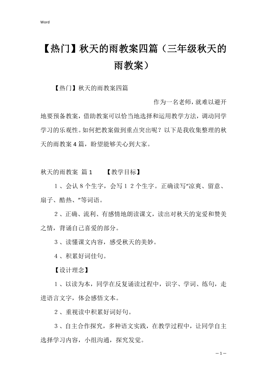 【热门】秋天的雨教案四篇（三年级秋天的雨教案）.docx_第1页