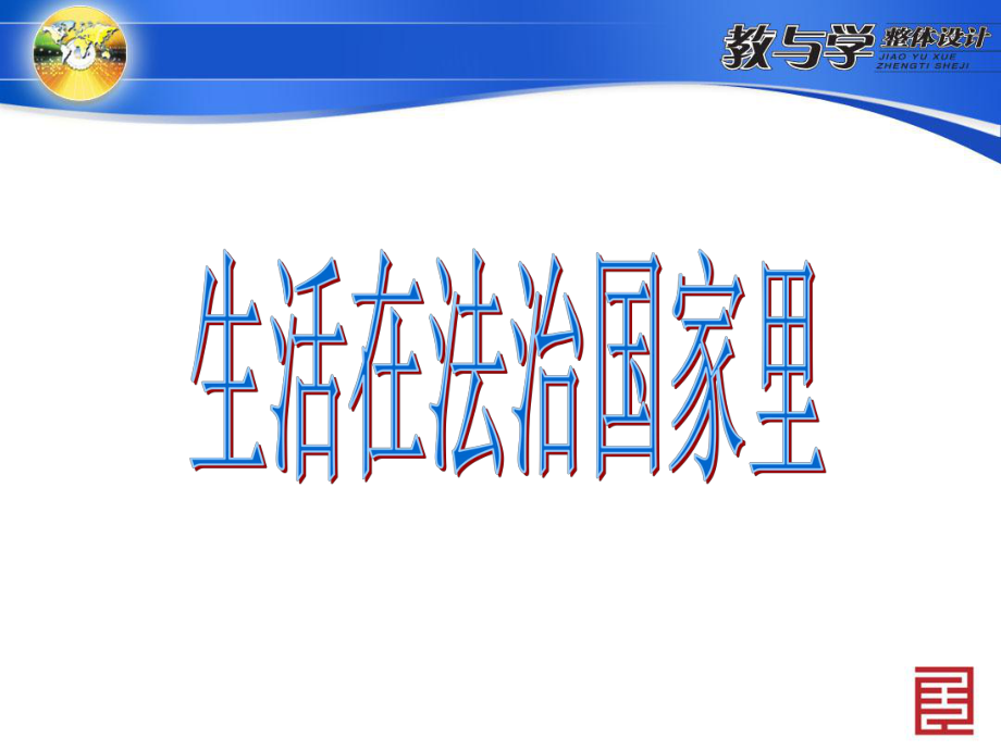 人教版思想品德九年级第三单元第六课人民当家做主的法治国家-依法治国25张幻灯片.ppt_第1页