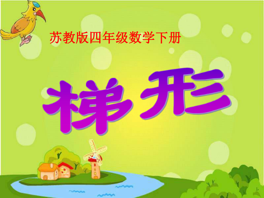 《梯形的认识》课件.ppt_第1页