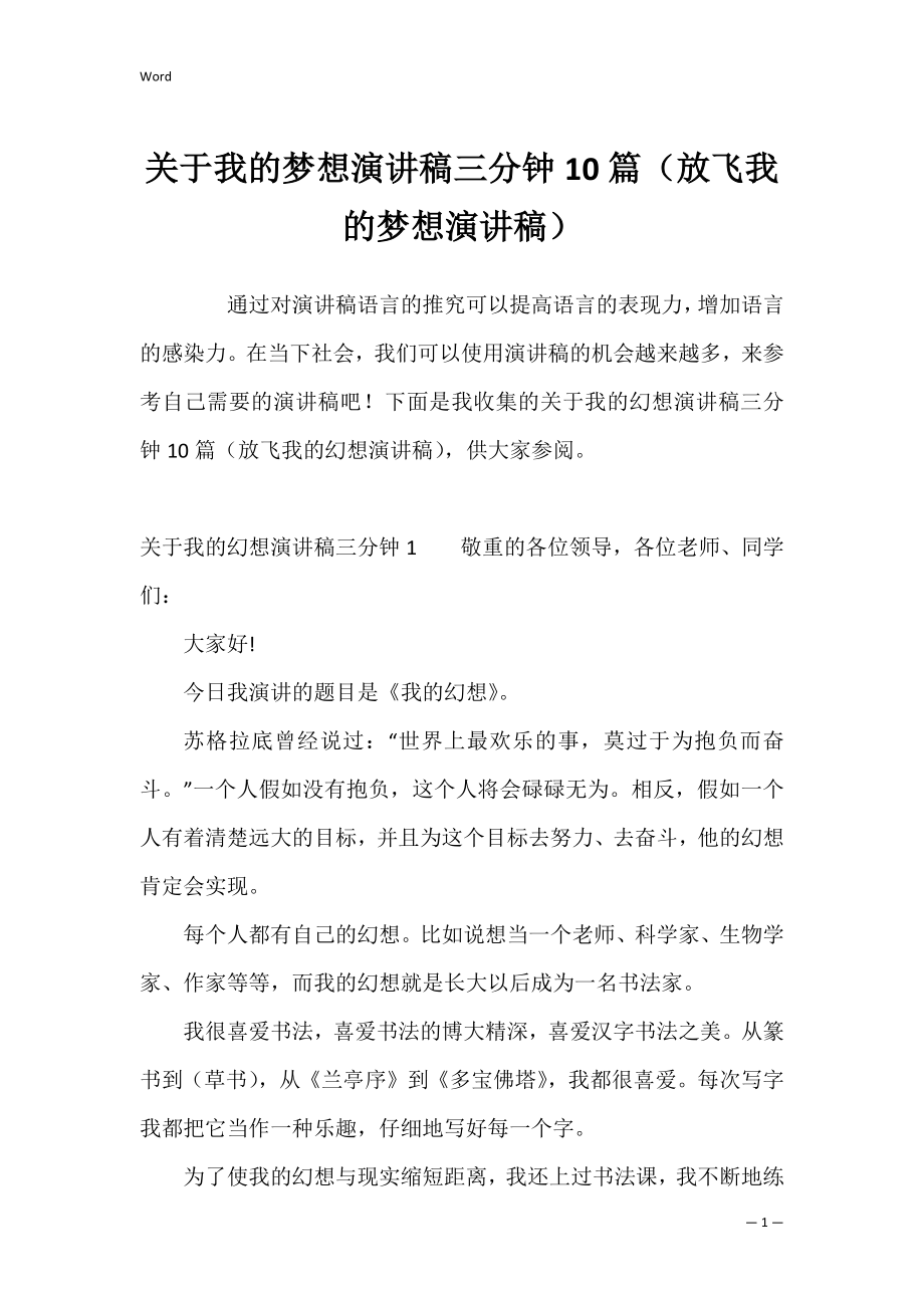 关于我的梦想演讲稿三分钟10篇（放飞我的梦想演讲稿）.docx_第1页