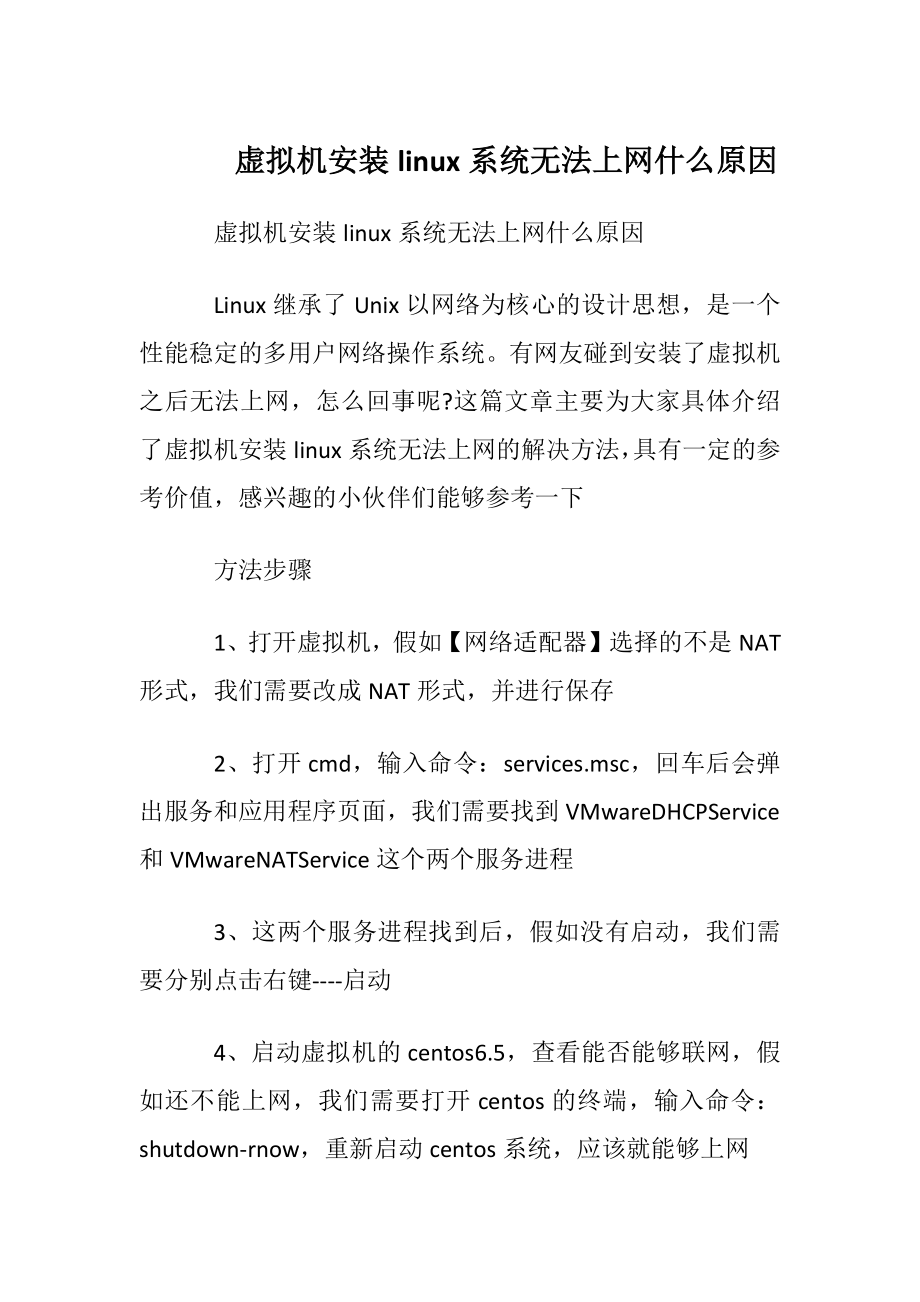 虚拟机安装linux系统无法上网什么原因.docx_第1页