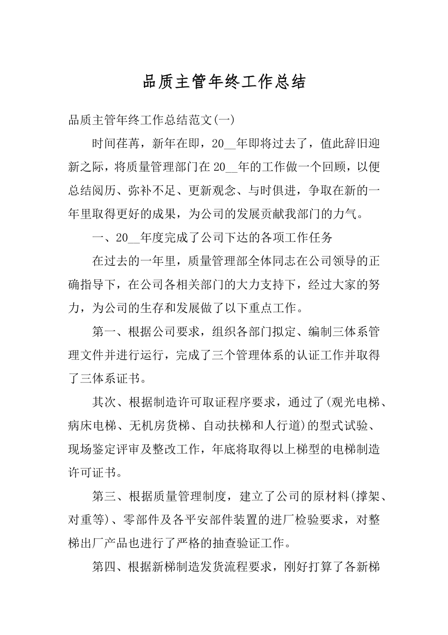 品质主管年终工作总结例文.docx_第1页