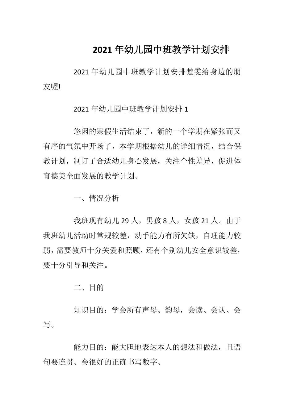 2021年幼儿园中班教学计划安排.docx_第1页